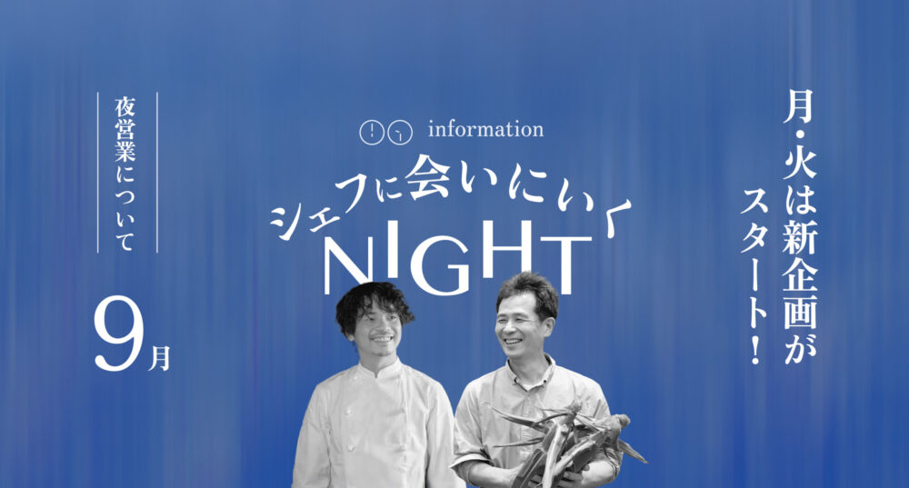 9月以降のレストラン夜営業について（月・火は新企画がスタート！）