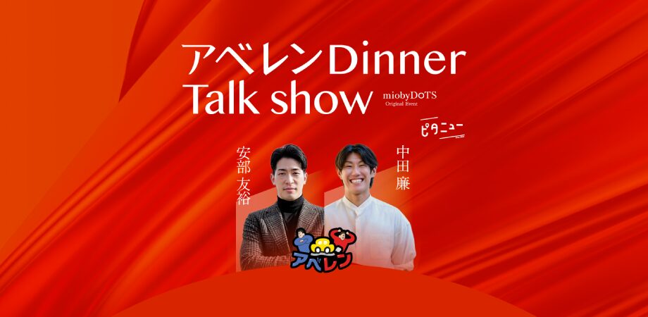 アベレン Dinner Talk show （安部友裕・中田廉）開催のお知らせ