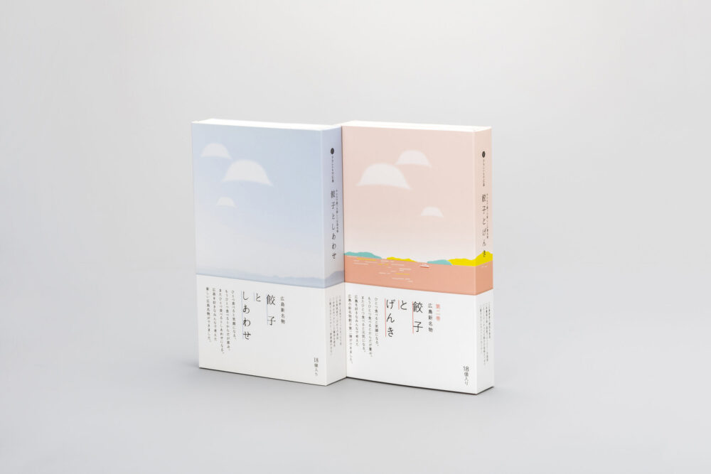 「餃子としあわせ」「餃子とげんき」  