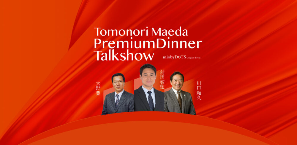 前田 智徳 プレミアムディナー トークショー vol.2開催のお知らせ