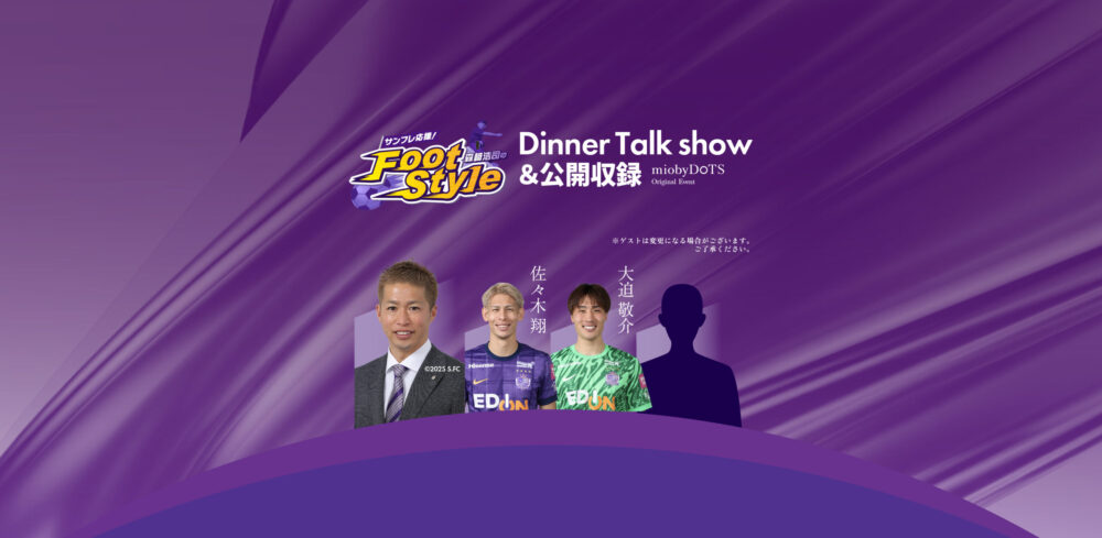 サンフレ応援！森﨑浩司のFootstyleディナートークショー＆公開収録開催のお知らせ