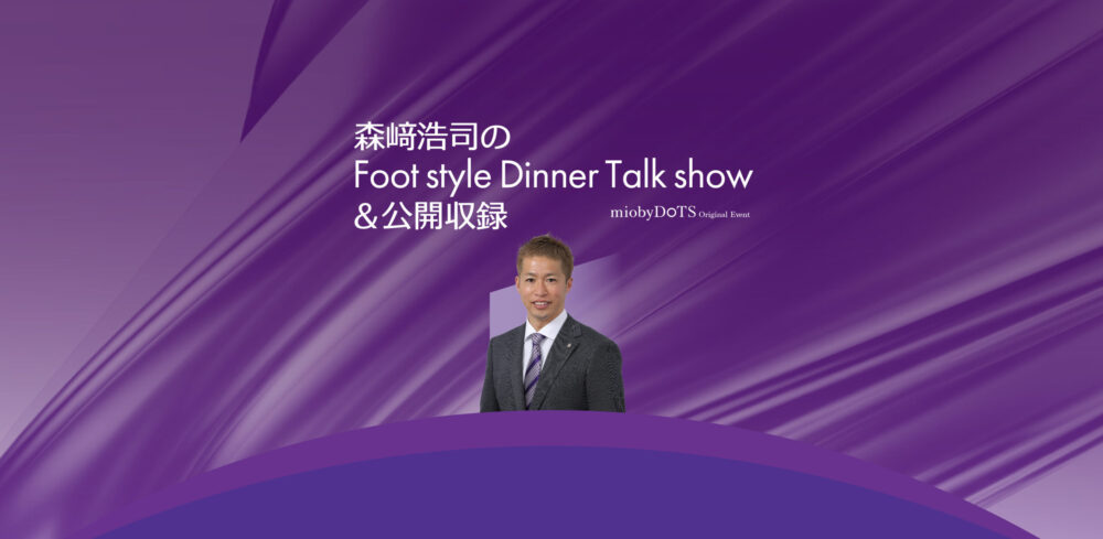 サンフレ応援！森﨑浩司のFootstyleディナートークショー＆公開収録開催のお知らせ