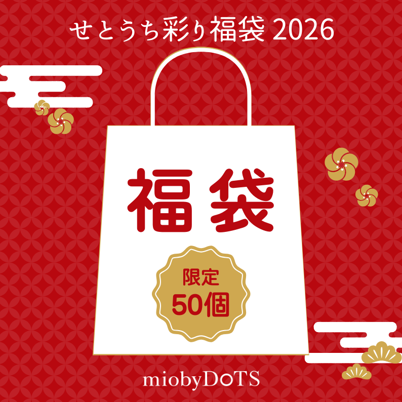 【ショップ】せとうち彩り福袋 2026〜日常を彩る“せとうちのいいもの”詰め合わせ〜のご案内