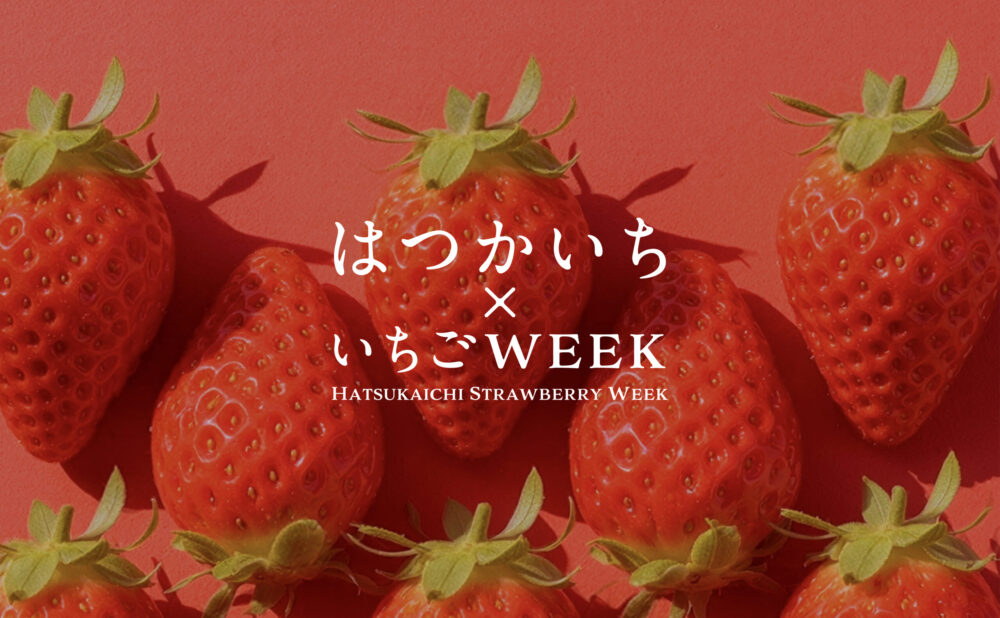 はつかいち×いちごWEEK<br>開催のお知らせ