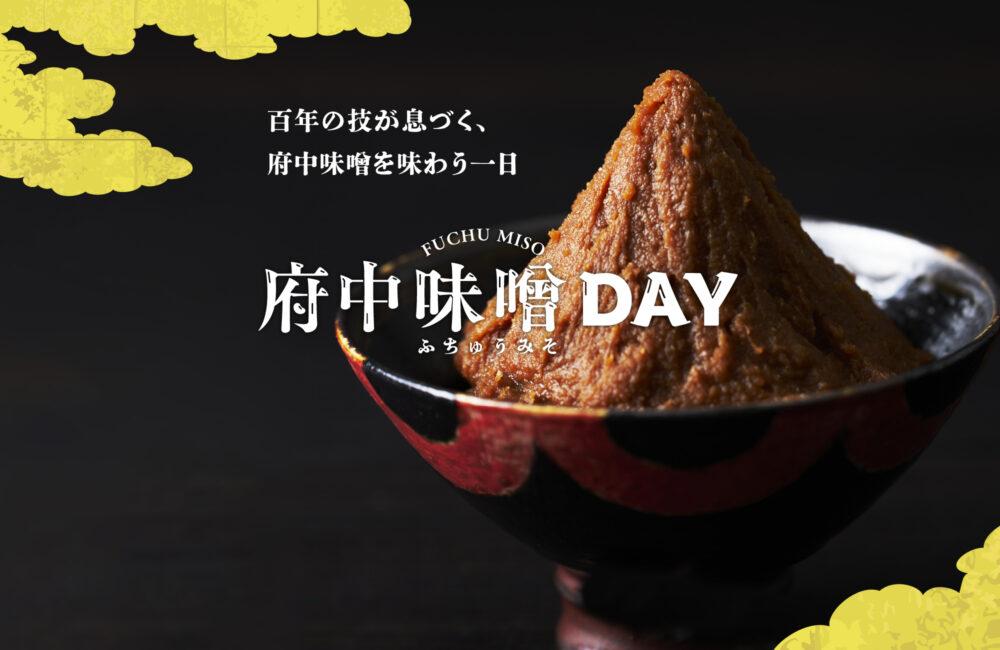1月17日（土）府中味噌DAY開催のお知らせ