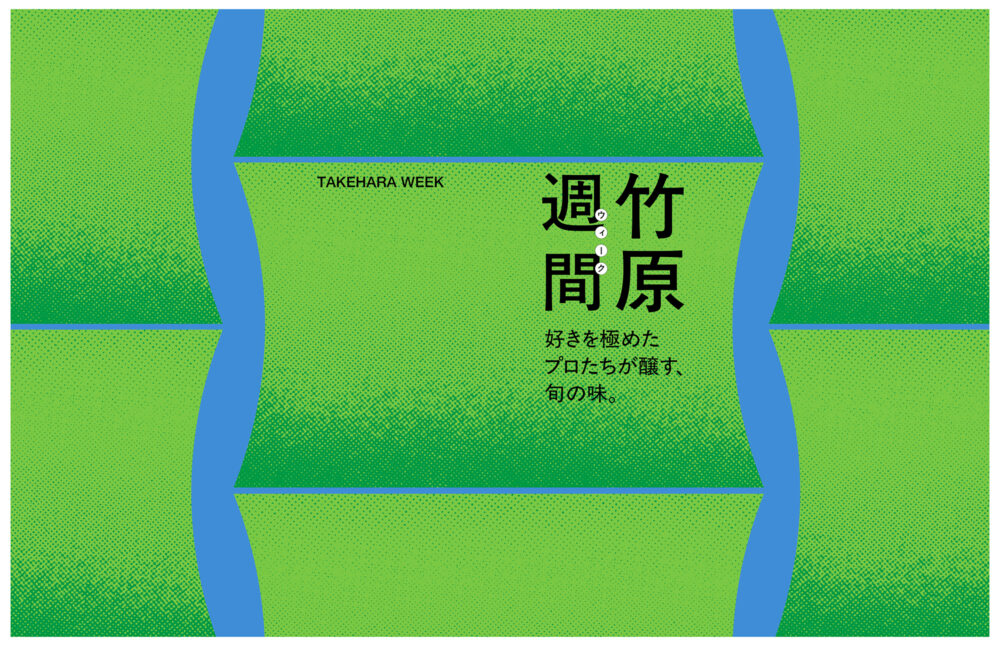 竹原市WEEK<br>開催のお知らせ