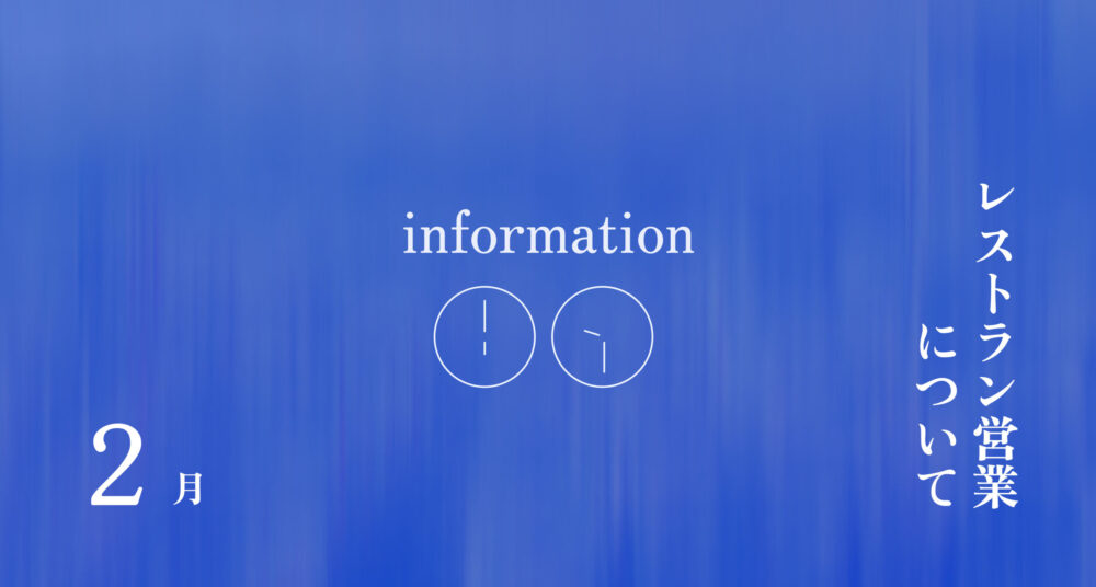 2月：営業時間について