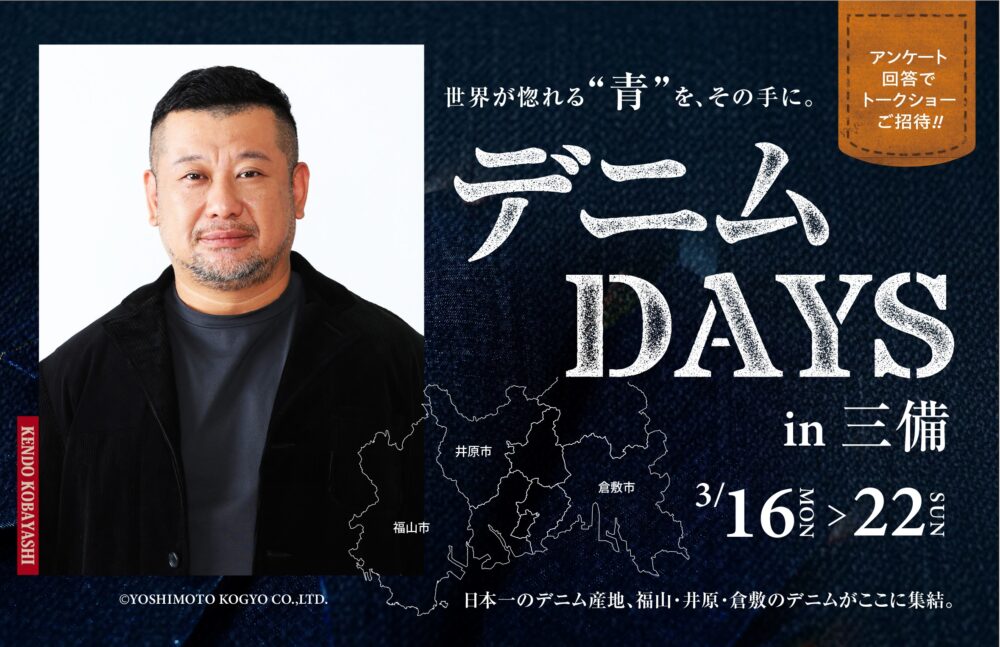 デニムDAYS in 三備　<br>開催のお知らせ
