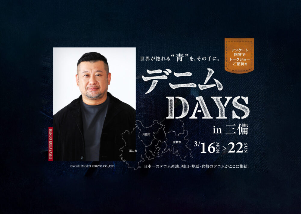 デニムDAYS in 三備　<br>開催のお知らせ