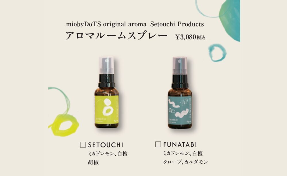 【miobyDoTSオリジナル】<br>アロマルームスプレー「SETOUCHI」&「FUNATABI」の魅力を再発見