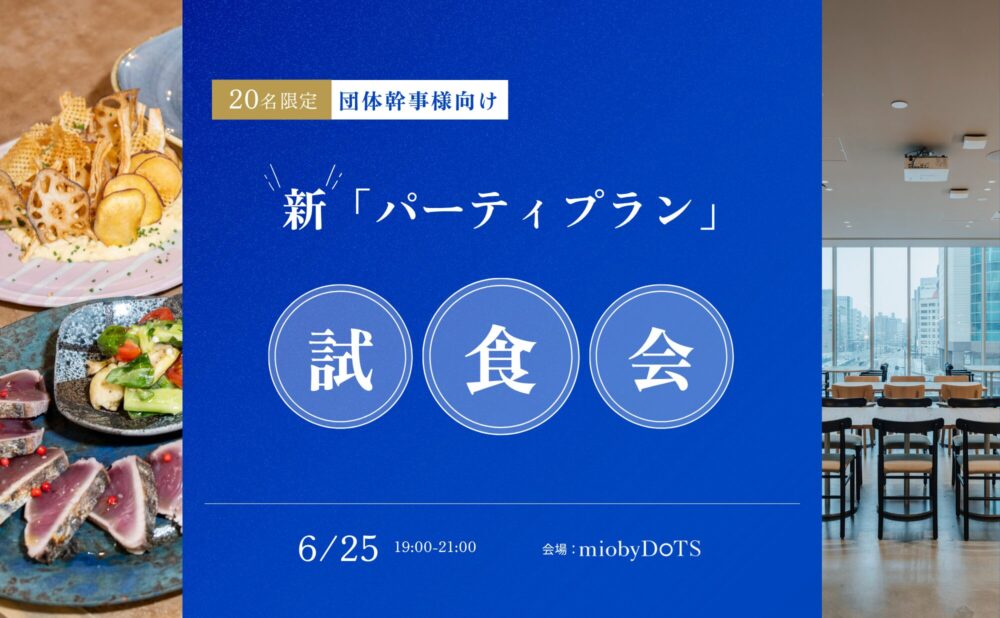 団体幹事様限定、 新「パーティープラン」試食会のご案内