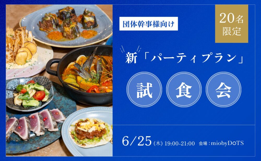 団体幹事様限定、 新「パーティープラン」試食会のご案内