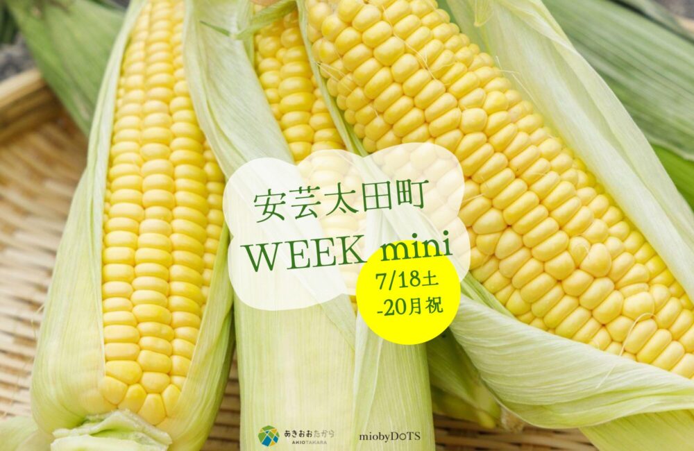 安芸太田町WEEK mini<br>開催のお知らせ