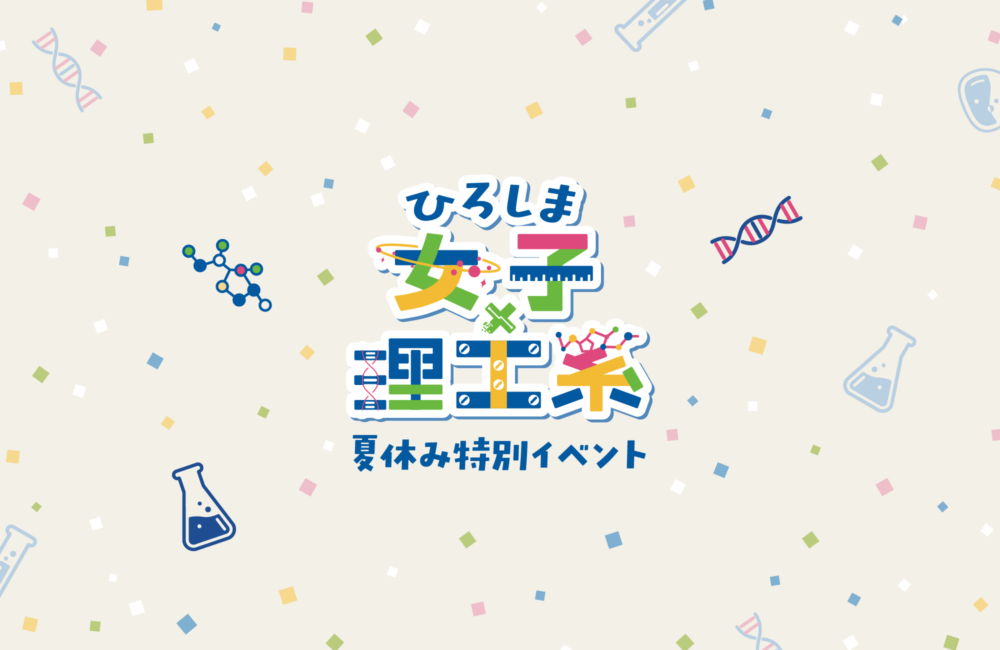 ひろしま女子×理工系　夏休み特別イベント<br>開催のお知らせ