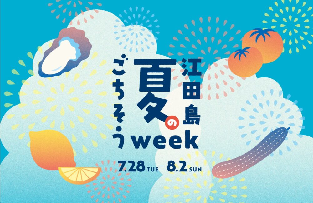 江田島 夏のごちそうWEEK<br>開催のお知らせ