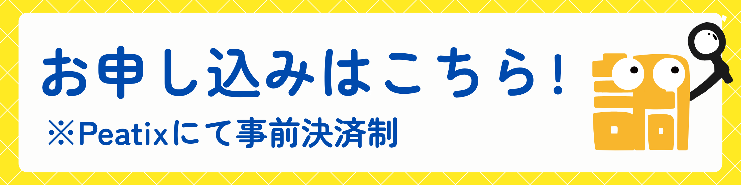 お申し込みはこちら