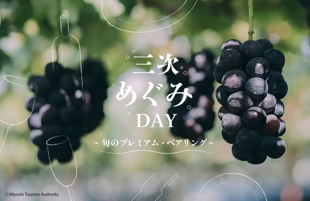「三次めぐみDAY 〜旬のプレミアム・ペアリング〜」開催のお知らせ