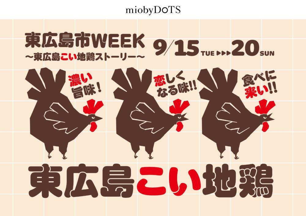 東広島市WEEK～東広島こい地鶏ストーリー～開催のお知らせ