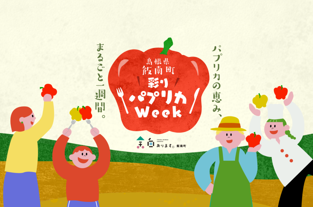 飯南町 彩りパプリカWEEK<br>開催のお知らせ