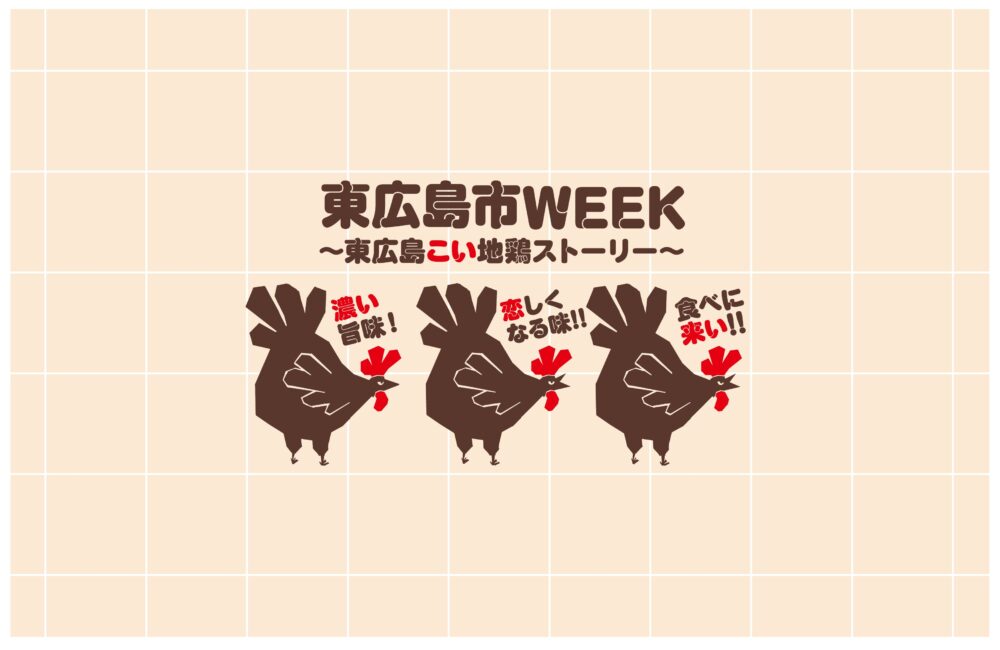 「東広島市WEEK～東広島こい地鶏ストーリー～」を開催しました