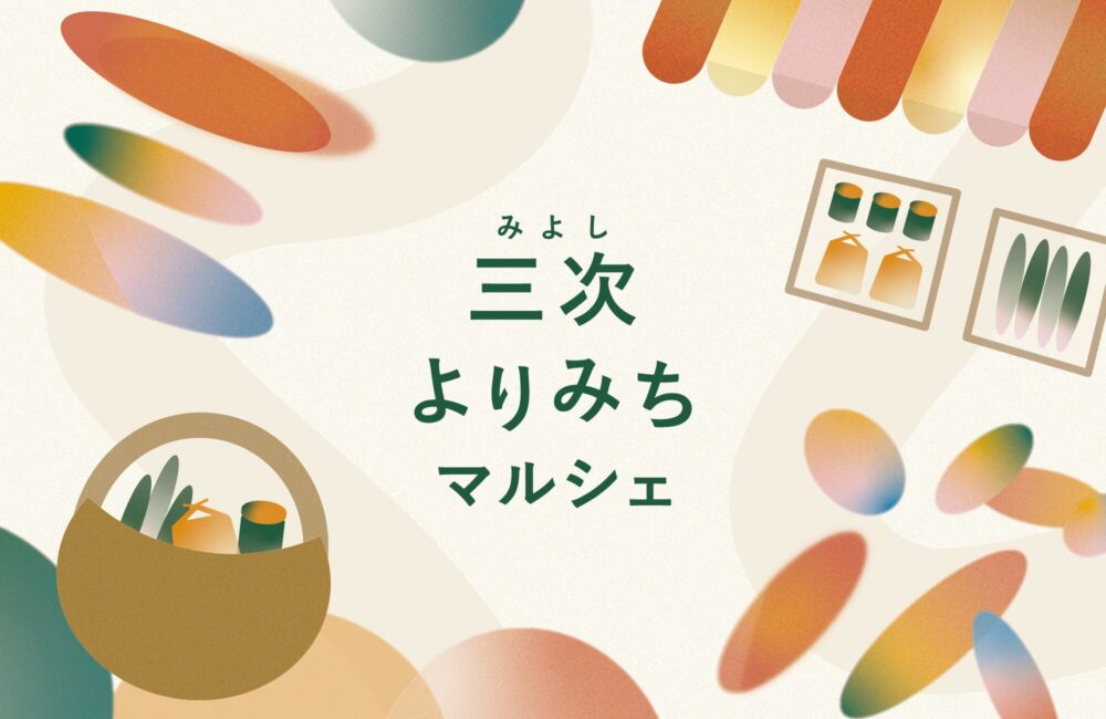 三次よりみちマルシェ<br>開催のお知らせ