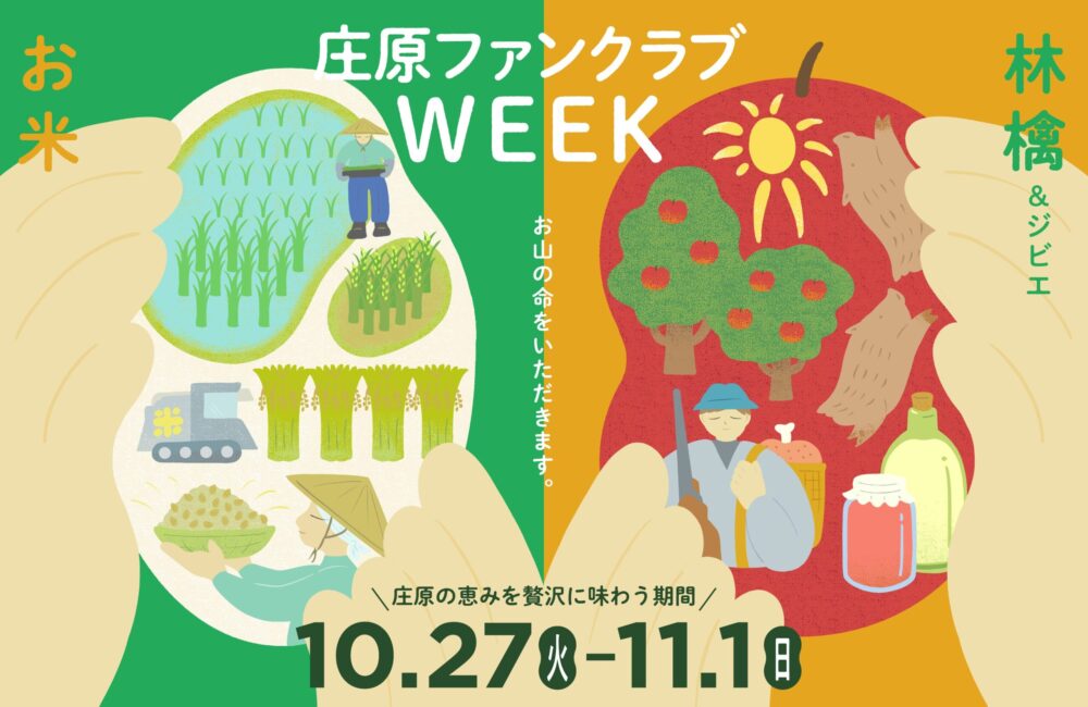 庄原ファンクラブWEEK<br>開催のお知らせ